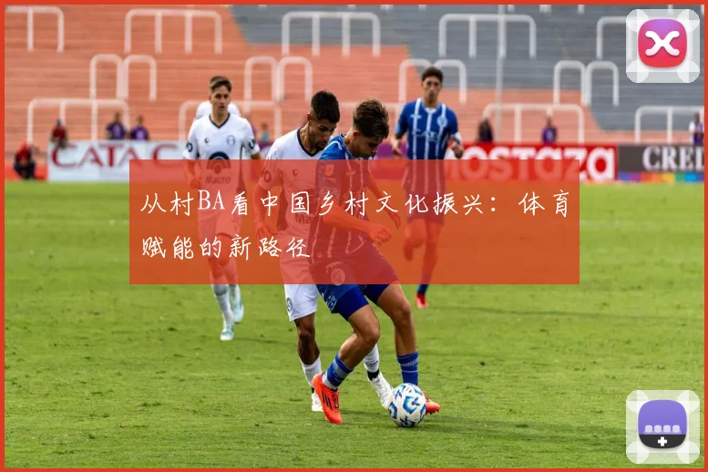 从村BA看中国乡村文化振兴：体育赋能的新路径