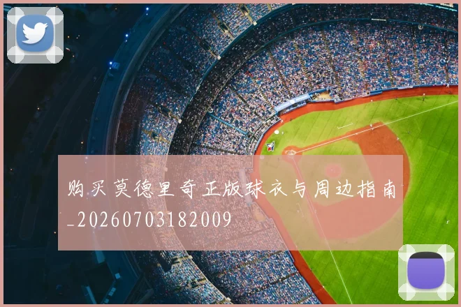 购买莫德里奇正版球衣与周边指南_20260703182009