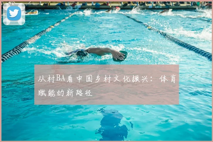 从村BA看中国乡村文化振兴:体育赋能的新路径