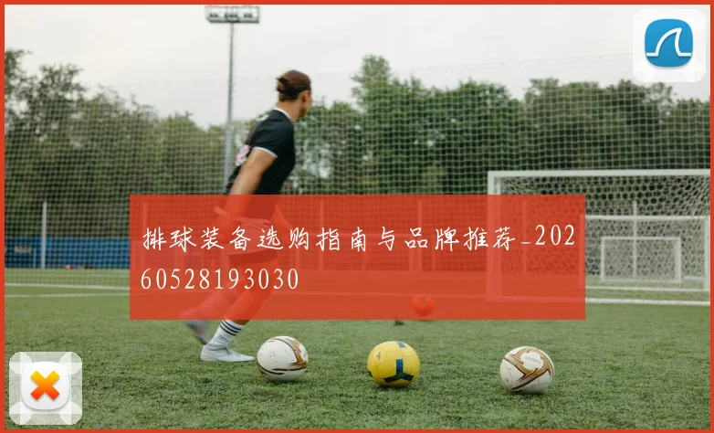 排球装备选购指南与品牌推荐_20260528193030