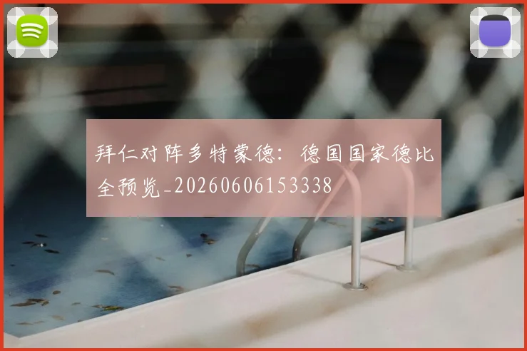 拜仁对阵多特蒙德：德国国家德比全预览_20260606153338