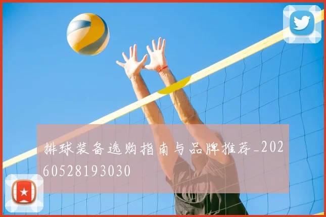 排球装备选购指南与品牌推荐_20260528193030
