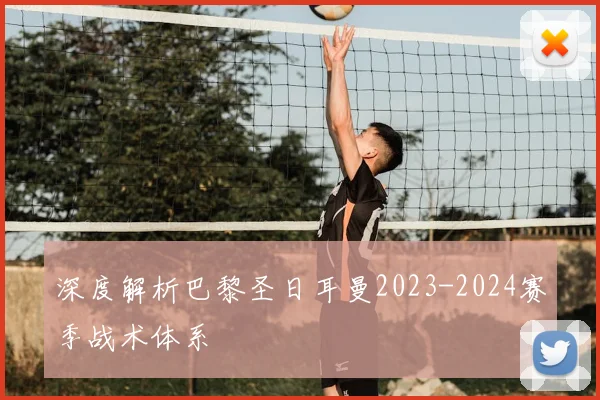 深度解析巴黎圣日耳曼2023-2024赛季战术体系