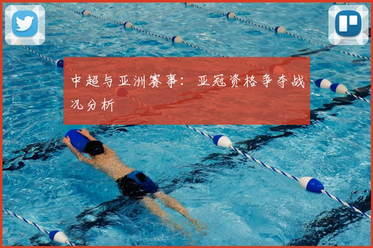 中超与亚洲赛事:亚冠资格争夺战况分析
